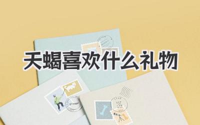 天蝎喜欢什么礼物