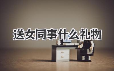 送女同事什么礼物