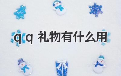 qq礼物有什么用