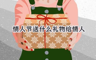 情人节送什么礼物给情人