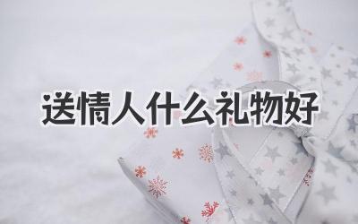 送情人什么礼物好