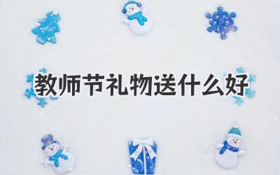教师节礼物送什么好
