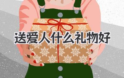 送爱人什么礼物好