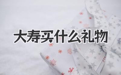 大寿买什么礼物