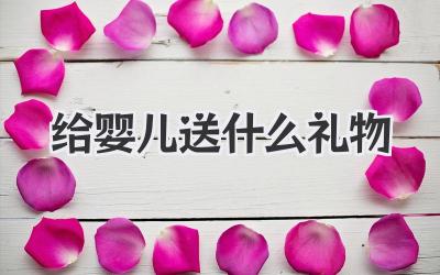 给婴儿送什么礼物