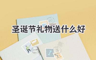 圣诞节礼物送什么好