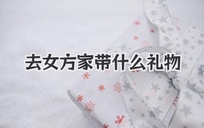 去女方家带什么礼物