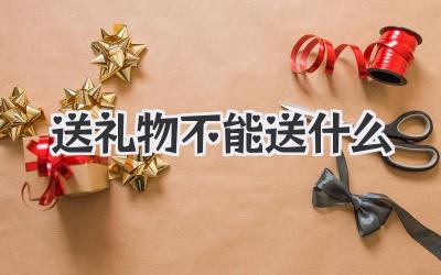 送礼物不能送什么