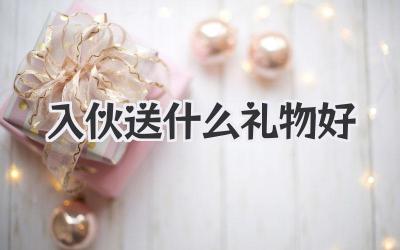 入伙送什么礼物好