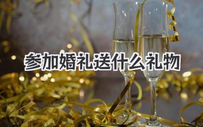 参加婚礼送什么礼物