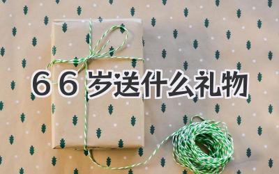 66岁送什么礼物