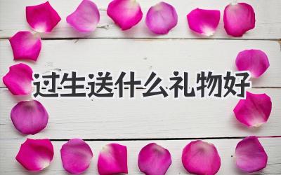 过生送什么礼物好
