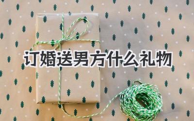 订婚送男方什么礼物