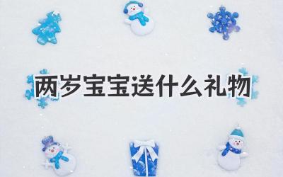 两岁宝宝送什么礼物