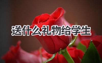 送什么礼物给学生