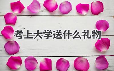 考上大学送什么礼物