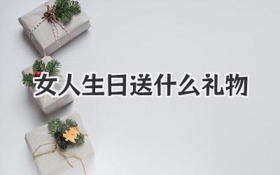 女人生日送什么礼物