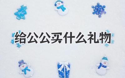 给公公买什么礼物
