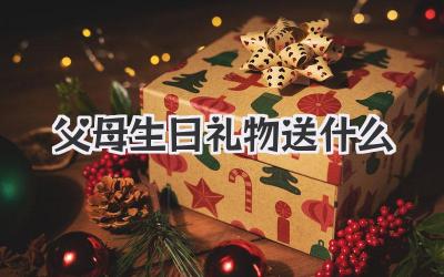 父母生日礼物送什么