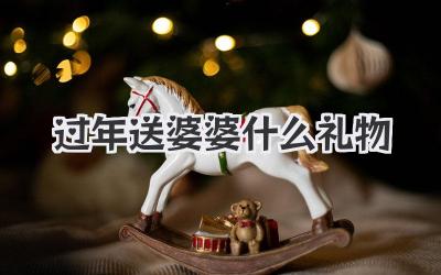 过年送婆婆什么礼物