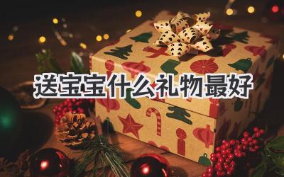 送宝宝什么礼物最好