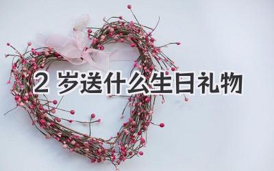 2岁送什么生日礼物