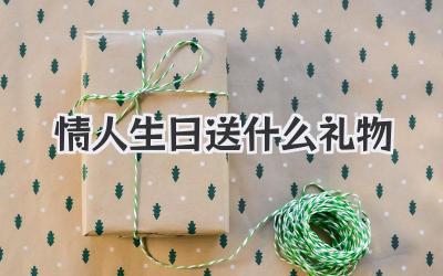 情人生日送什么礼物