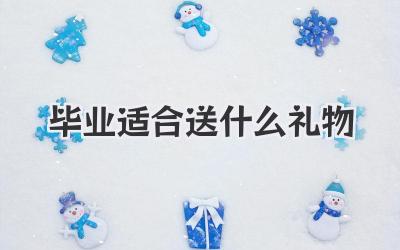 毕业适合送什么礼物