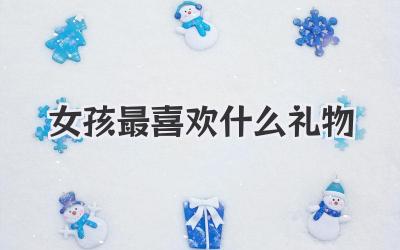 女孩最喜欢什么礼物