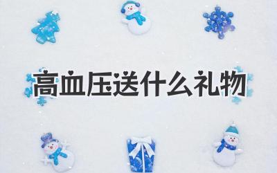 高血压送什么礼物