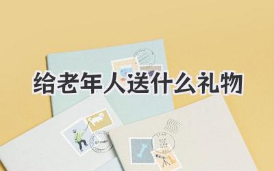 给老年人送什么礼物