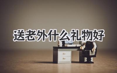 送老外什么礼物好