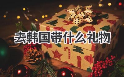 去韩国带什么礼物