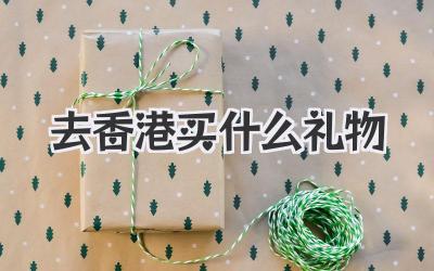 去香港买什么礼物