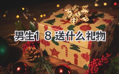 男生18送什么礼物