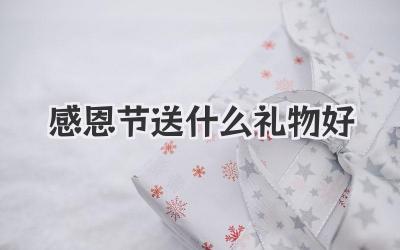 感恩节送什么礼物好