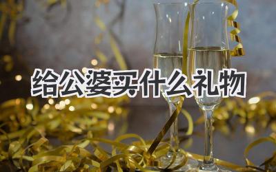 给公婆买什么礼物
