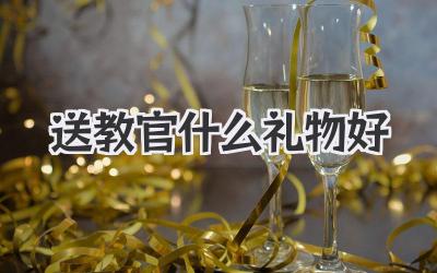 送教官什么礼物好