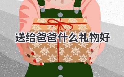 送给爸爸什么礼物好