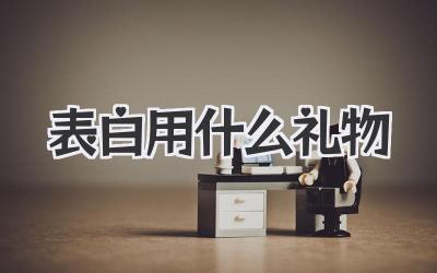 表白用什么礼物