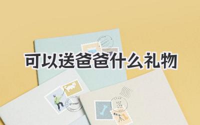 可以送爸爸什么礼物