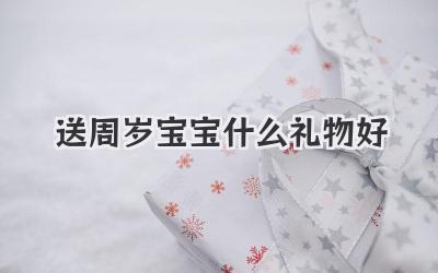 送周岁宝宝什么礼物好