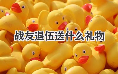 战友退伍送什么礼物