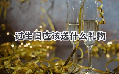 过生日应该送什么礼物