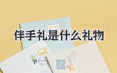 伴手礼是什么礼物