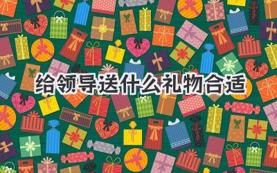 给领导送什么礼物合适