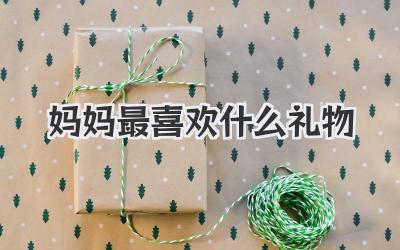 妈妈最喜欢什么礼物