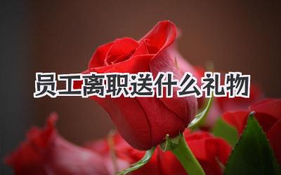 员工离职送什么礼物