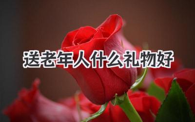 送老年人什么礼物好