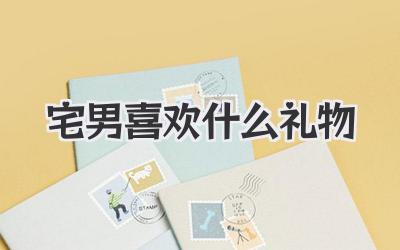宅男喜欢什么礼物
